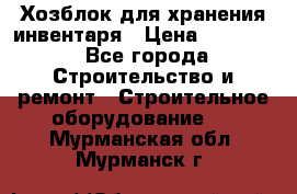 Хозблок для хранения инвентаря › Цена ­ 22 000 - Все города Строительство и ремонт » Строительное оборудование   . Мурманская обл.,Мурманск г.